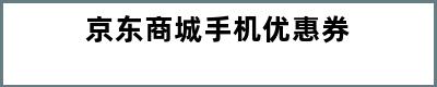 京东商城手机优惠券