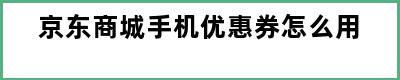 京东商城手机优惠券怎么用