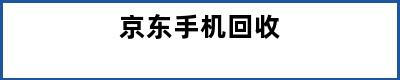 京东手机回收