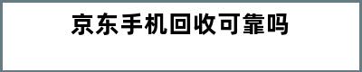 京东手机回收可靠吗