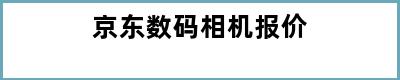 京东数码相机报价