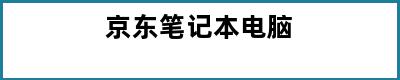 京东笔记本电脑