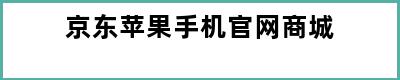 京东苹果手机官网商城