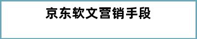 京东软文营销手段