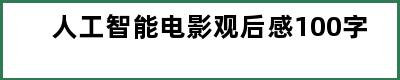 人工智能电影观后感100字