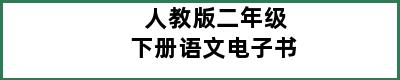 人教版二年级下册语文电子书