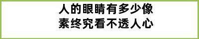 人的眼睛有多少像素终究看不透人心