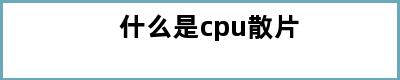 什么是cpu散片