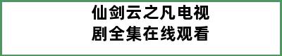 仙剑云之凡电视剧全集在线观看