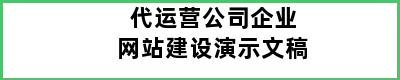 代运营公司企业网站建设演示文稿