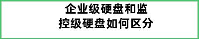 企业级硬盘和监控级硬盘如何区分