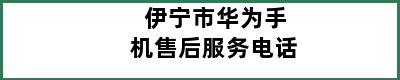 伊宁市华为手机售后服务电话