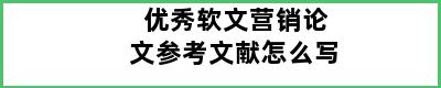 优秀软文营销论文参考文献怎么写