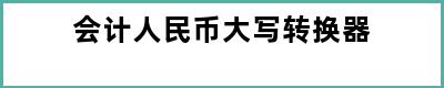 会计人民币大写转换器