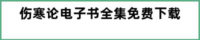 伤寒论电子书全集免费下载