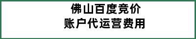 佛山百度竞价账户代运营费用