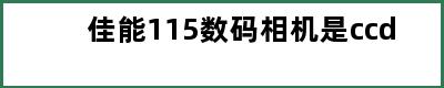 佳能115数码相机是ccd