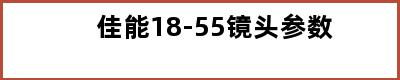 佳能18-55镜头参数