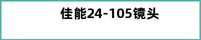 佳能24-105镜头