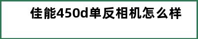 佳能450d单反相机怎么样