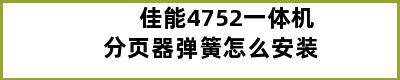 佳能4752一体机分页器弹簧怎么安装