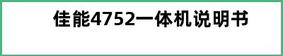 佳能4752一体机说明书