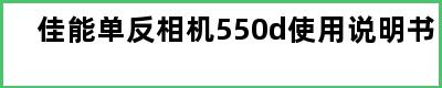 佳能单反相机550d使用说明书