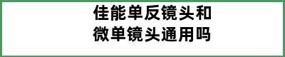 佳能单反镜头和微单镜头通用吗