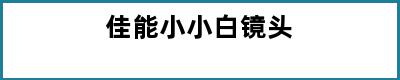 佳能小小白镜头