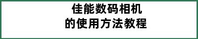 佳能数码相机的使用方法教程