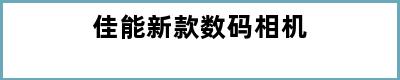 佳能新款数码相机