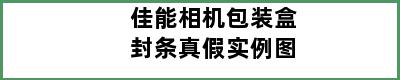 佳能相机包装盒封条真假实例图