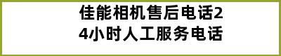 佳能相机售后电话24小时人工服务电话