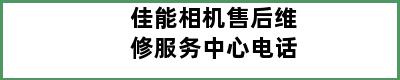 佳能相机售后维修服务中心电话