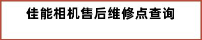 佳能相机售后维修点查询