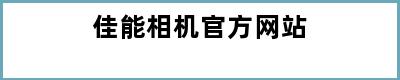 佳能相机官方网站