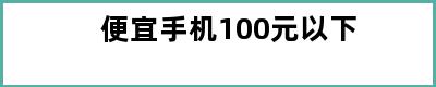 便宜手机100元以下