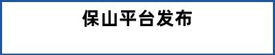 保山平台发布