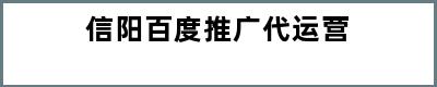 信阳百度推广代运营