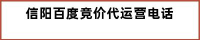 信阳百度竞价代运营电话