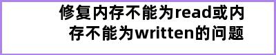 修复内存不能为read或内存不能为written的问题