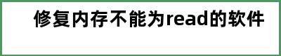 修复内存不能为read的软件