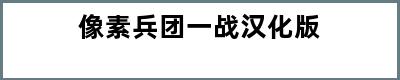 像素兵团一战汉化版