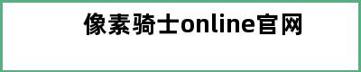 像素骑士online官网