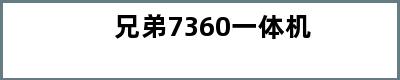 兄弟7360一体机