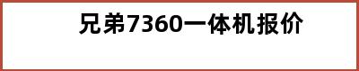 兄弟7360一体机报价