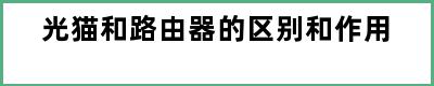 光猫和路由器的区别和作用