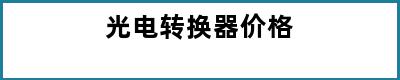 光电转换器价格