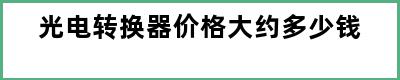 光电转换器价格大约多少钱