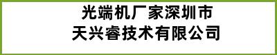 光端机厂家深圳市天兴睿技术有限公司